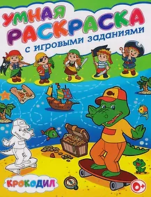 Купить Умная раскраска с игровыми заданиями.Крокодил — Фото №1
