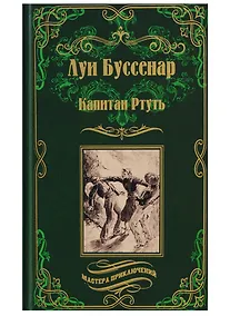 Купить Капитан Ртуть , Монмартрская сирота : романы — Фото №1