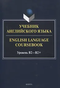 Купить Учебник английского языка. = English Language Coursebook. Уровень B2-B2+ — Фото №1