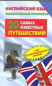 Купить Английский язык. Занимательный практикум. 20 самых известных путешествий — Фото №1