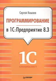 Купить Программирование в 1С:Предприятие 8.3. — Фото №1