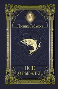 Купить Все о рыбалке — Фото №1