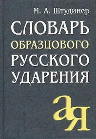 Купить Словарь образцового русского ударения. - 6-е изд. — Фото №1