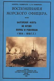 Купить Воспоминания морского офицера. Балтийский флот во время войны и революции (1914-1918 г.г.) — Фото №1