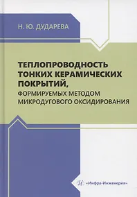 Купить Теплопроводность тонких керамических покрытий, формируемых методом микродугового оксидирования — Фото №1