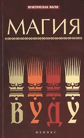 Купить Магия вуду — Фото №1