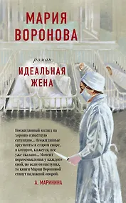 Купить Идеальная жена — Фото №1