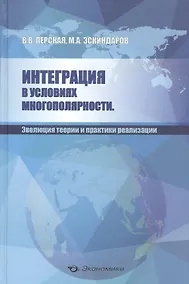 Купить Интеграция в условиях многополярности. Эволюция теории и практики реализации — Фото №1