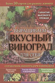 Купить Выращиваем вкусный виноград для себя. Справочник виноградаря и винодела — Фото №1