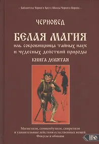 Купить Белая магия иль сокровищница тайных наук и чудесных действий природы Кн.9 (Черновед) — Фото №1
