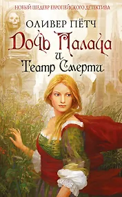 Купить Дочь палача и театр смерти — Фото №1