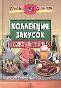 Купить Коллекция закусок: к водке, к вину, к пиву — Фото №1