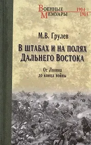 Купить В штабах и на полях Дальнего Востока. От Ляояна до конца войны — Фото №1