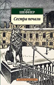 Купить Сестра печали — Фото №1