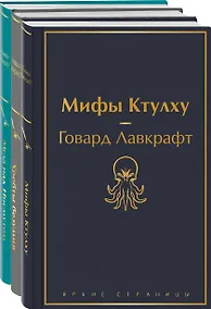 Купить Набор "Лавкрафт — король ужасов" (из 3-х книг: Мифы Ктулху, Хребты безумия, Мгла над Инсмутом) — Фото №1