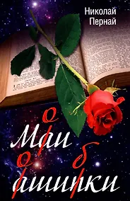 Купить Мои ошибки — Фото №1