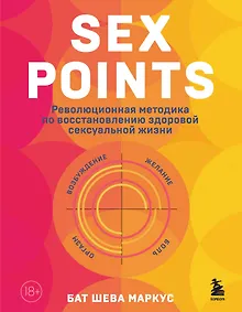 Купить Sex Points. Революционная методика по восстановлению здоровой сексуальной жизни — Фото №1