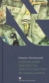 Купить Еврейский взгляд на христианство. Две тысячи лет вместе — Фото №1