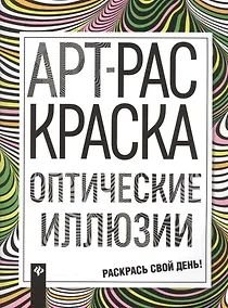 Купить Оптические иллюзии: книжка-раскраска — Фото №1