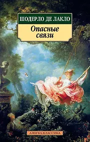 Купить Опасные связи — Фото №1
