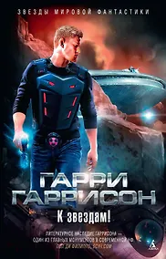 Купить К звездам! — Фото №1