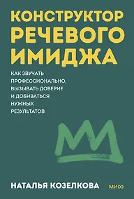 Купить Конструктор речевого имиджа. Как звучать профессионально, вызывать доверие и добиваться нужных результатов. Покеты от и до — Фото №1