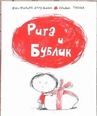 Купить Рита и Бублик. Книжка-картинка — Фото №1