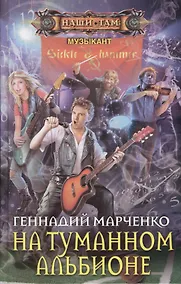 Купить На туманном Альбионе. Роман — Фото №1