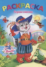 Купить Герои сказок: раскраска — Фото №1