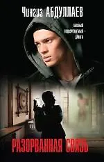 Купить Разорванная связь — Фото №1