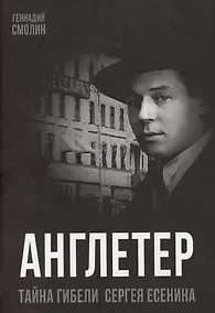 Купить Англетер. Тайна гибели Сергея Есенина — Фото №1
