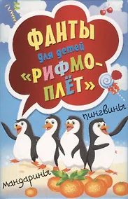 Купить Фанты для детей &quot Рифмоплёт&quot — Фото №1