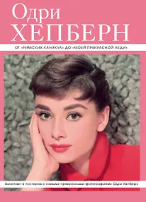 Купить Одри Хепберн: от "Римских каникул" до "Моей прекрасной леди"+ 6 постеров — Фото №1