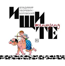 Купить Ищите женщину Карикатуры Картинки  Сказочные сюжеты / Уборевич-Боровский В. (Учкнига) — Фото №1