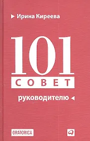 Купить 101 совет руководителю — Фото №1