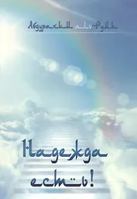 Купить Надежда есть — Фото №1