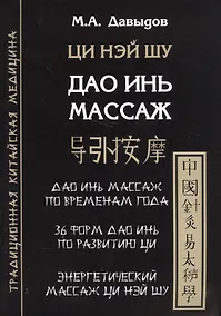 Купить Дао инь массаж. Ци нэй шу. Структурная пластика тела — Фото №1
