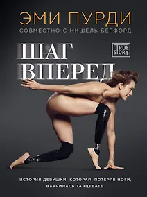 Купить Шаг вперед. История девушки, которая, потеряв ноги, научилась танцевать — Фото №1