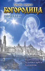 Купить Богородица поможет — Фото №1