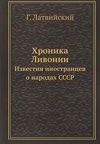 Купить Хроника Ливонии. Известия иностранцев о народах СССР — Фото №1