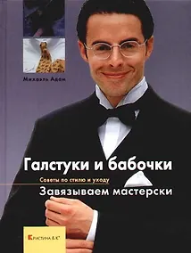 Купить Галстуки и бабочки. Завязываем мастерски. Советы по стилю и уходу — Фото №1