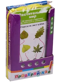 Купить Проверяй-ка. Растительный мир. (Игра с карандашом) — Фото №1
