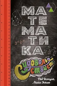 Купить Математика с удовольствием! — Фото №1