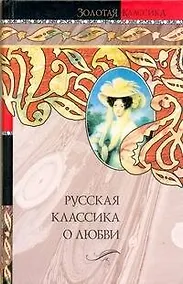 Купить Русская классика о любви: сборник — Фото №1