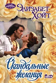 Купить Скандальные желания — Фото №1