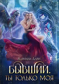 Купить Бывший. Ты только моя — Фото №1