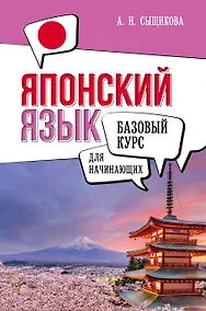 Купить Японский язык для начинающих. Базовый курс — Фото №1