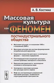 Купить Массовая культура как феномен постиндустриального общества — Фото №1