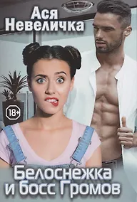 Купить Белоснежка и босс Громов — Фото №1