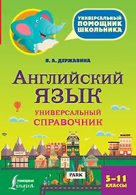 Купить Английский язык. Универсальный справочник. 5-11 классы — Фото №1